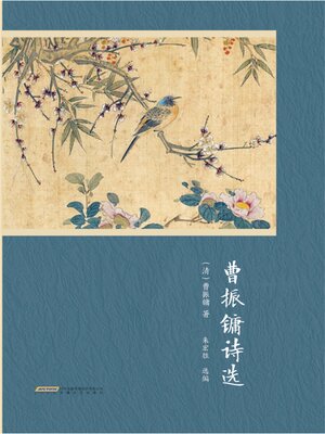 cover image of 曹振镛诗选